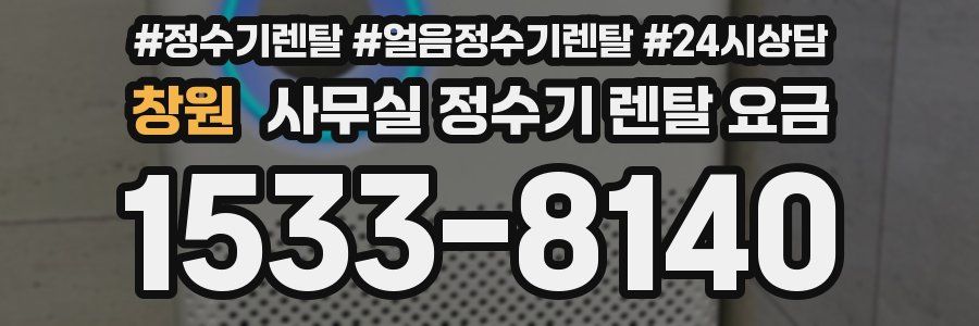 창원 사무실 정수기 렌탈 요금