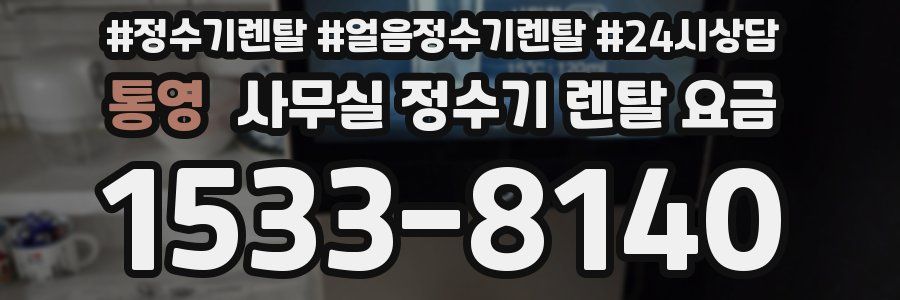 통영 사무실 정수기 렌탈 요금