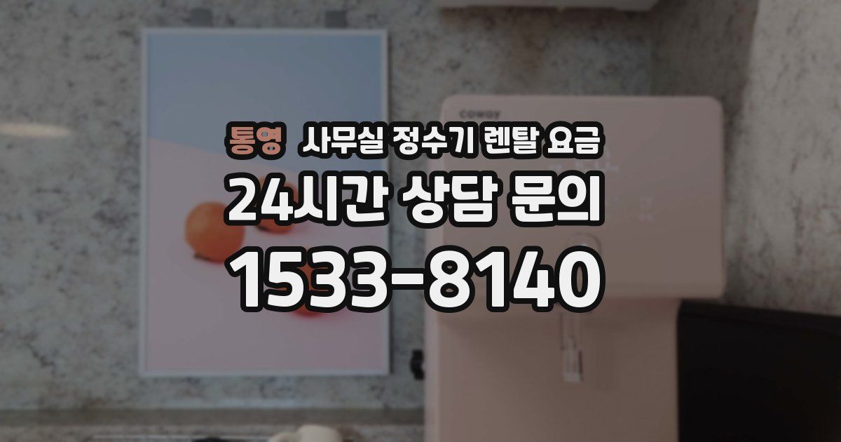 통영 사무실 정수기 렌탈 요금