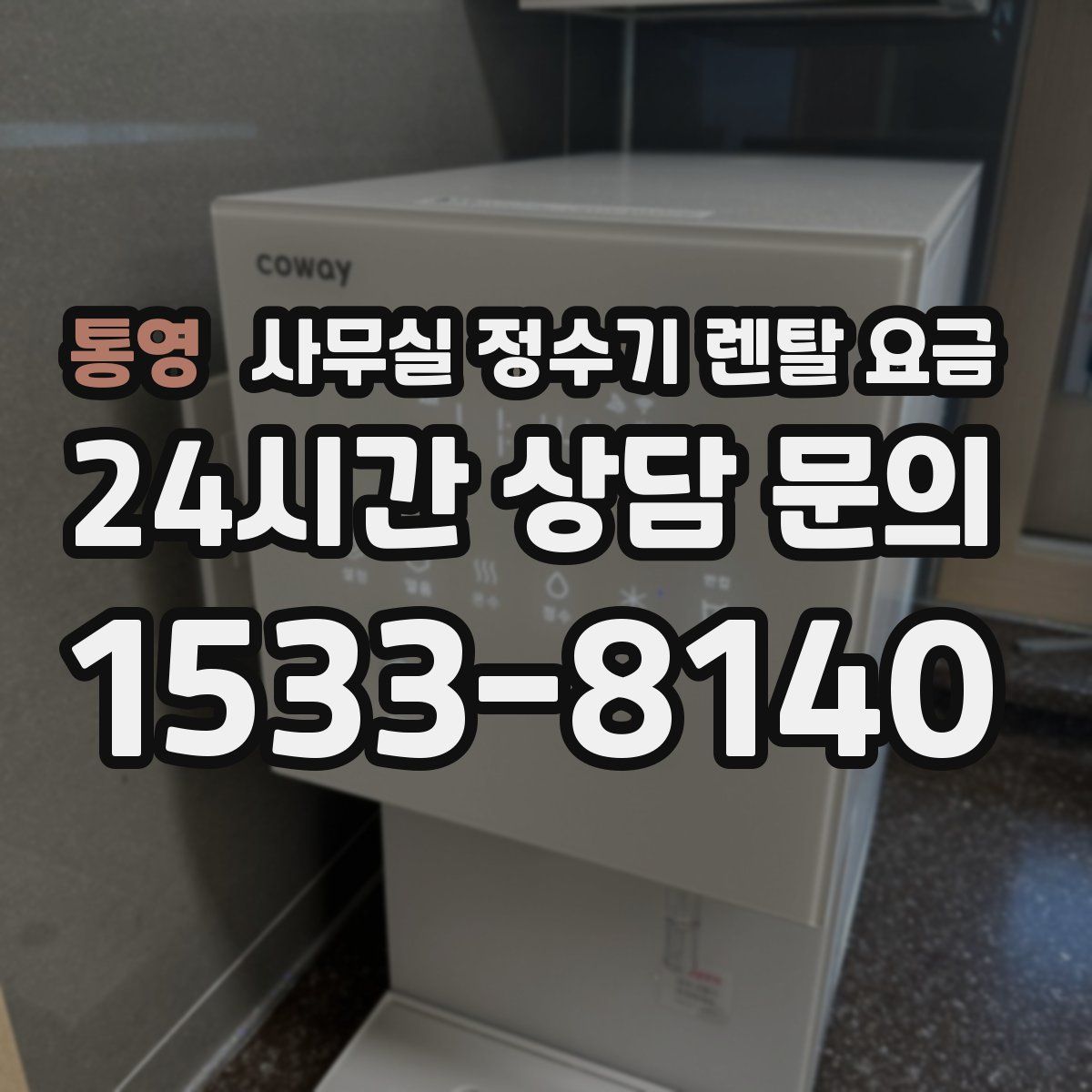 통영 사무실 정수기 렌탈 요금