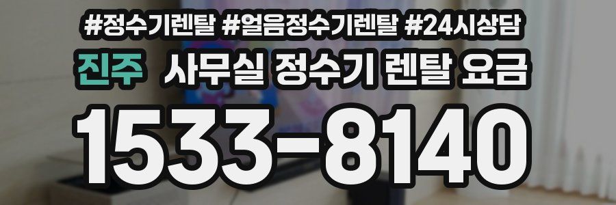 진주 사무실 정수기 렌탈 요금