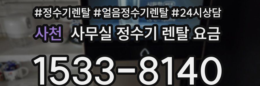 사천 사무실 정수기 렌탈 요금