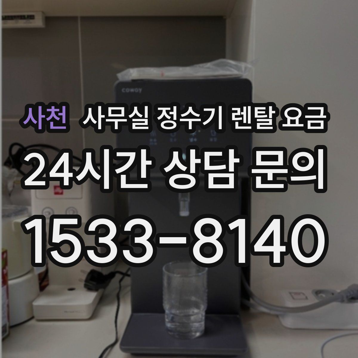 사천 사무실 정수기 렌탈 요금