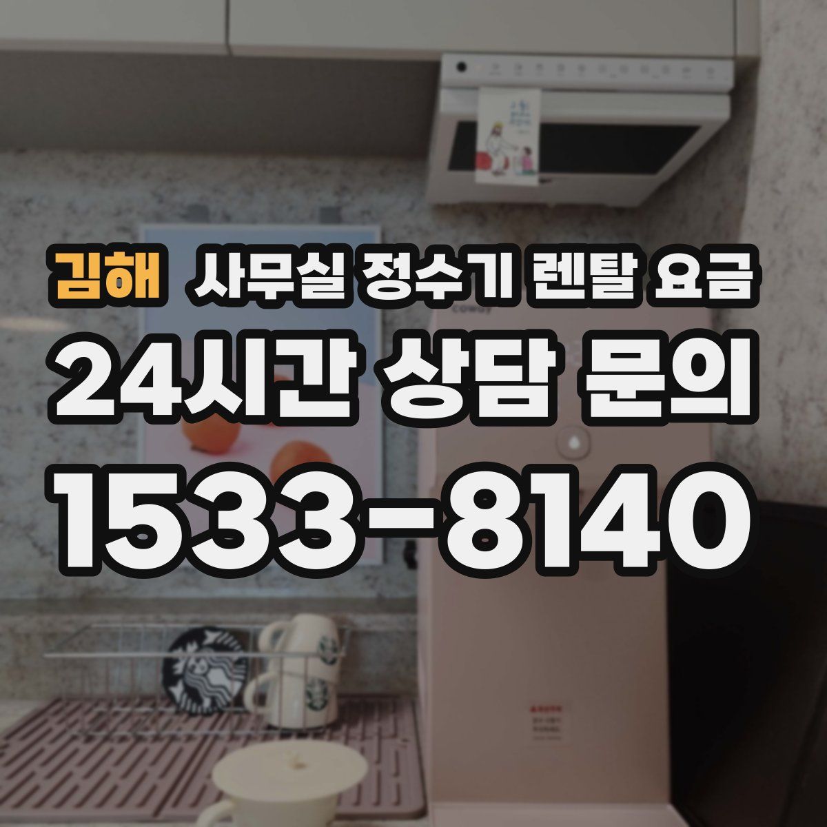 김해 사무실 정수기 렌탈 요금