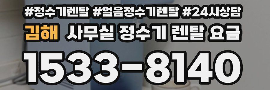 김해 사무실 정수기 렌탈 요금