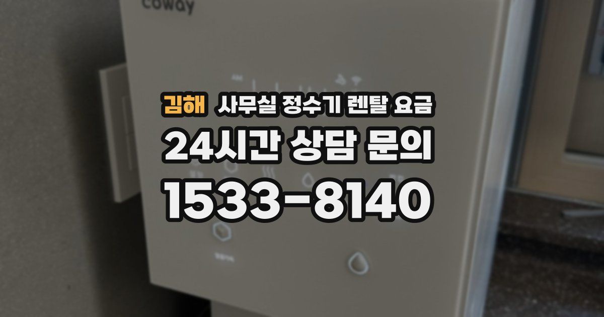 김해 사무실 정수기 렌탈 요금