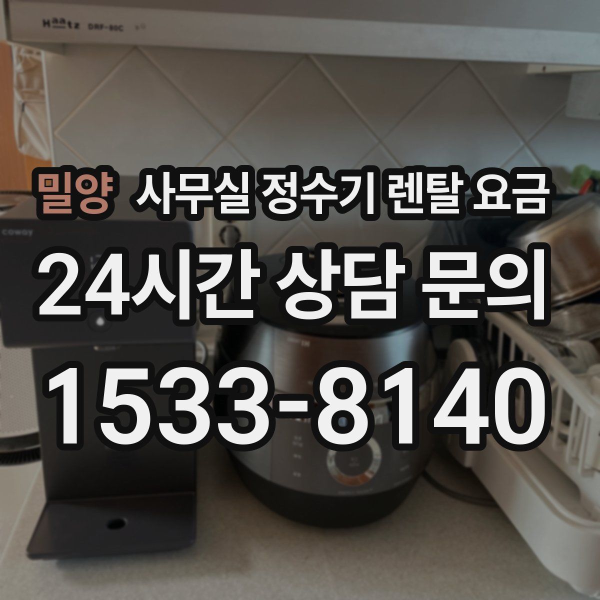 밀양 사무실 정수기 렌탈 요금