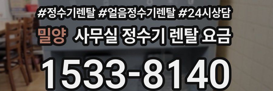 밀양 사무실 정수기 렌탈 요금