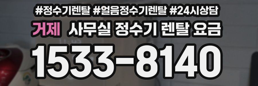 거제 사무실 정수기 렌탈 요금