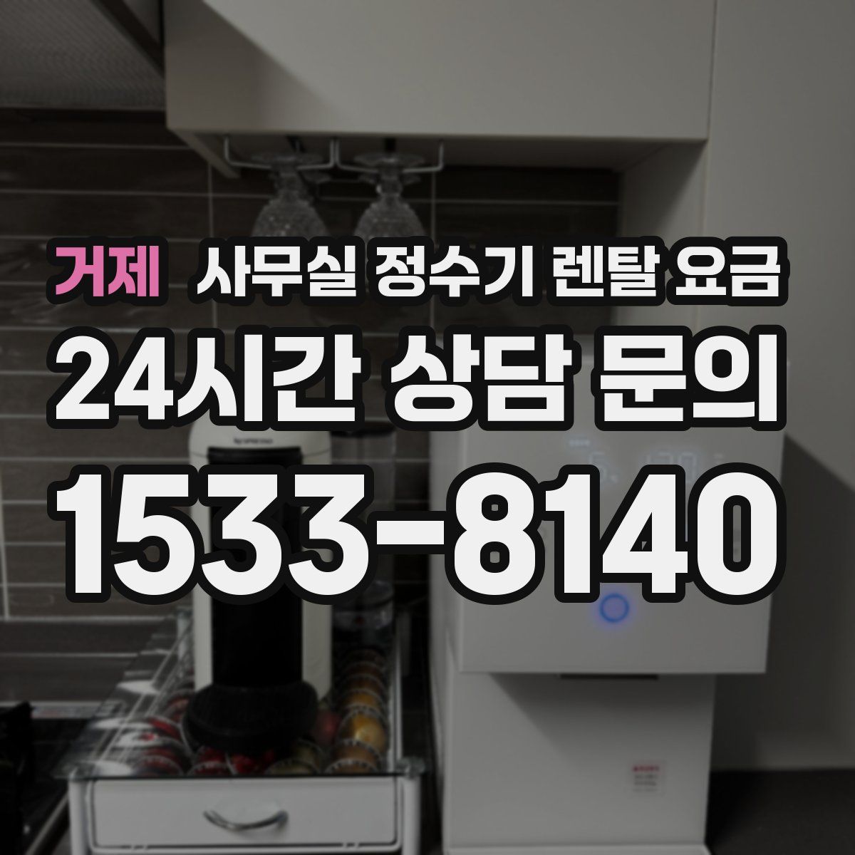 거제 사무실 정수기 렌탈 요금