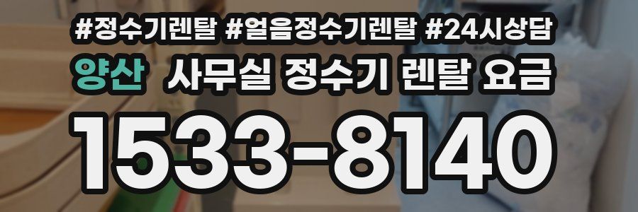 양산 사무실 정수기 렌탈 요금