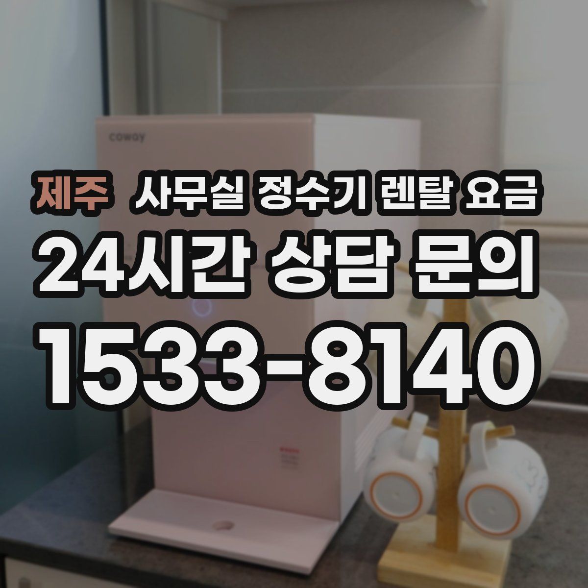 제주 사무실 정수기 렌탈 요금