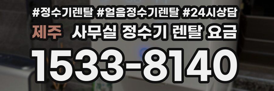 제주 사무실 정수기 렌탈 요금