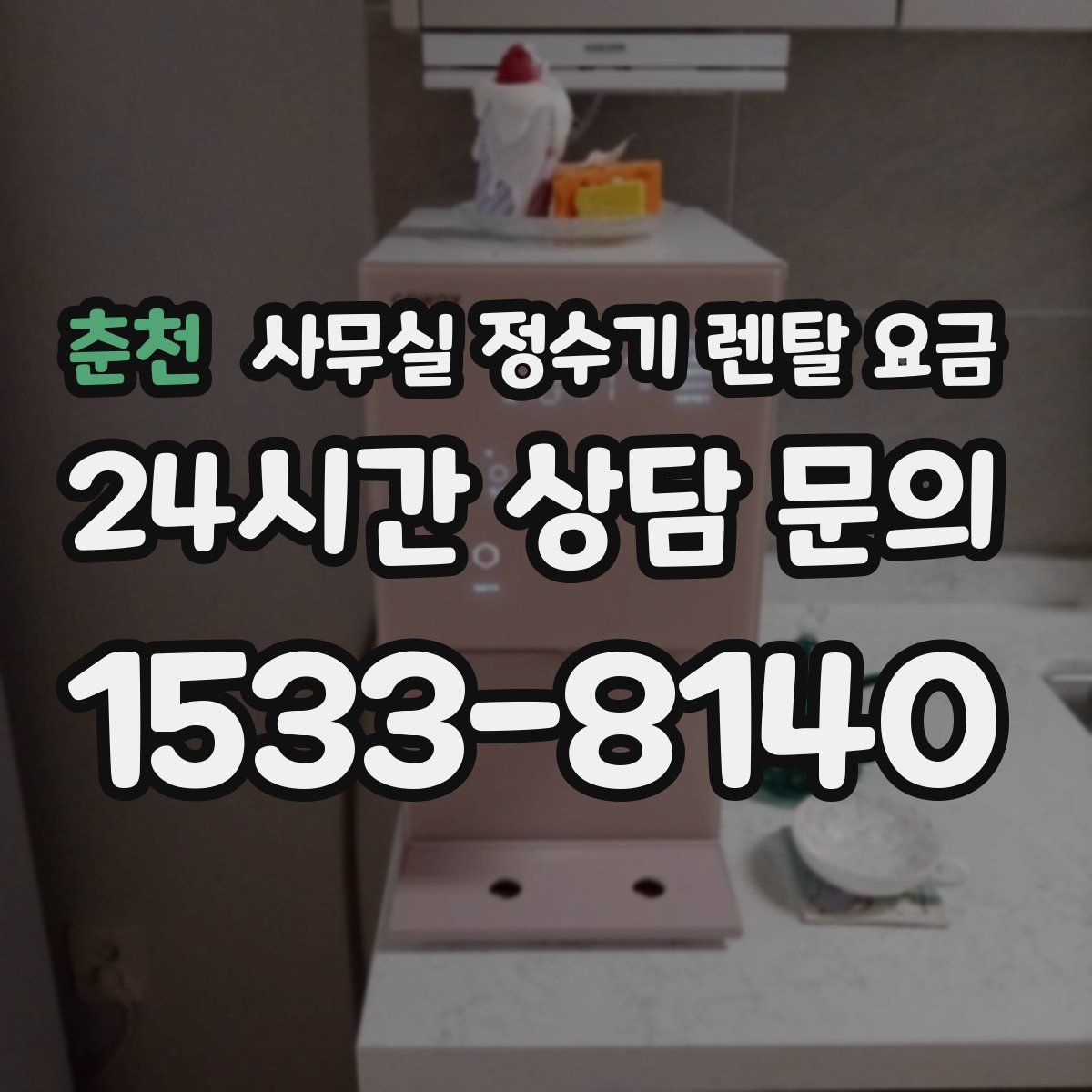 춘천 사무실 정수기 렌탈 요금