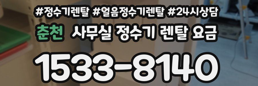 춘천 사무실 정수기 렌탈 요금