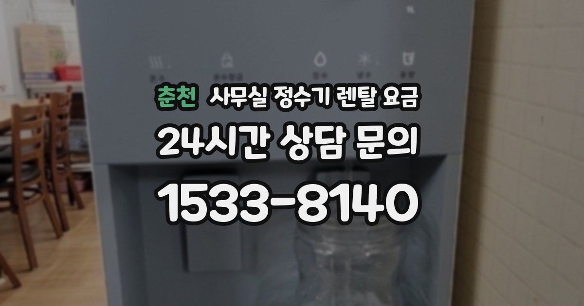 춘천 사무실 정수기 렌탈 요금