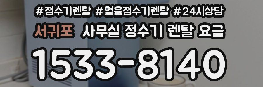 서귀포 사무실 정수기 렌탈 요금