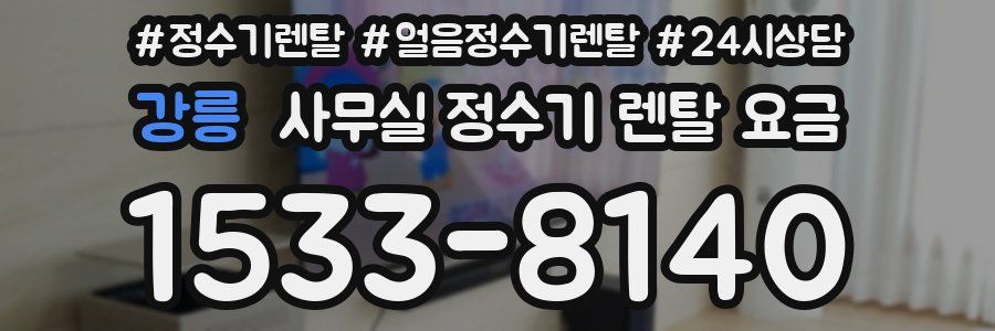 강릉 사무실 정수기 렌탈 요금