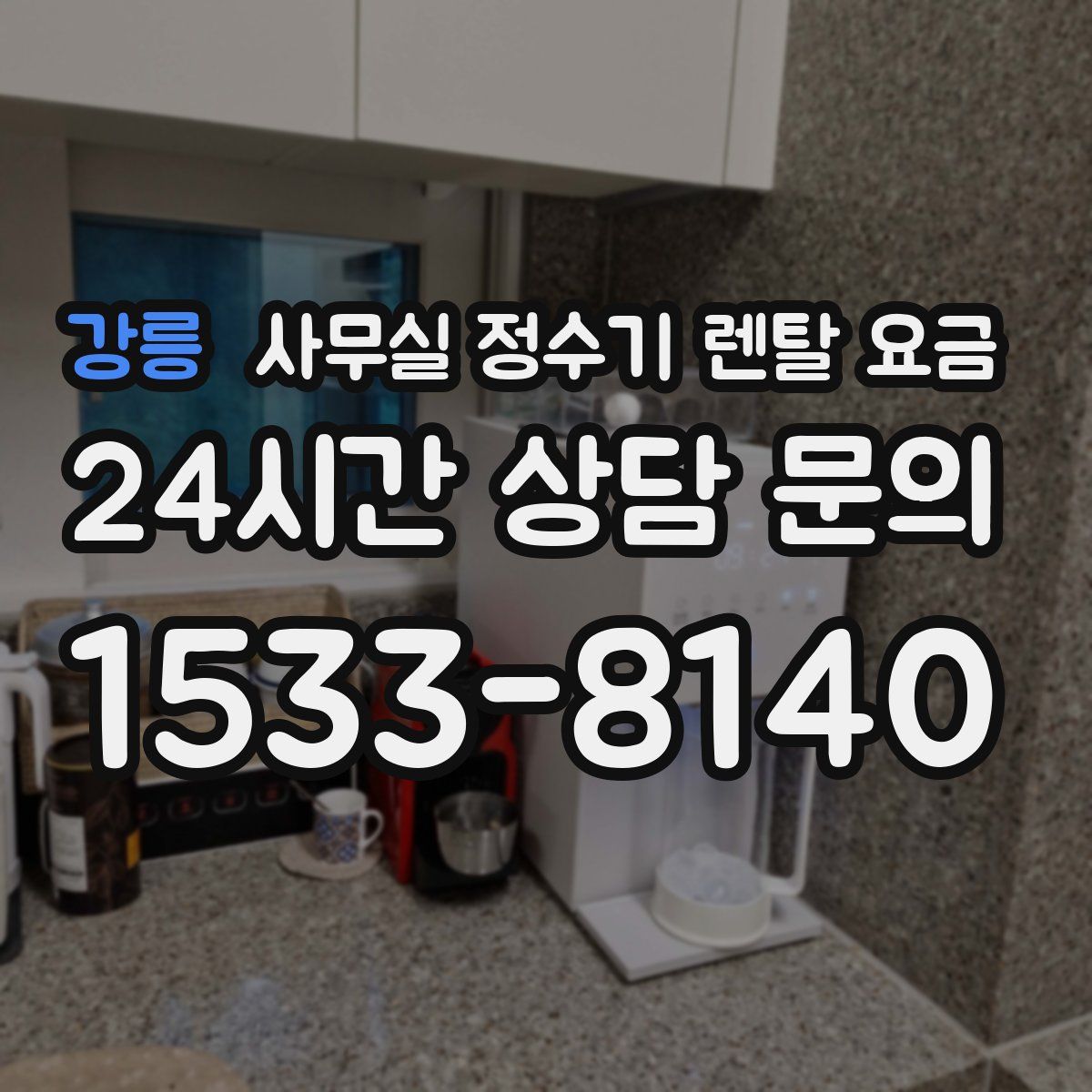 강릉 사무실 정수기 렌탈 요금