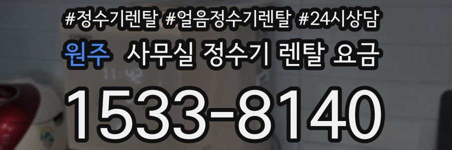 원주 사무실 정수기 렌탈 요금