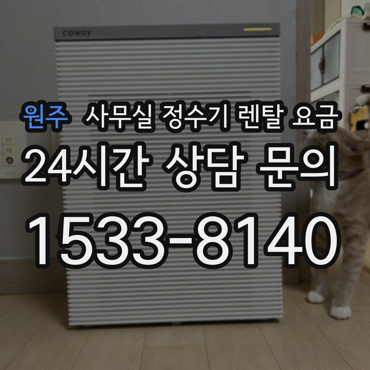 원주 사무실 정수기 렌탈 요금