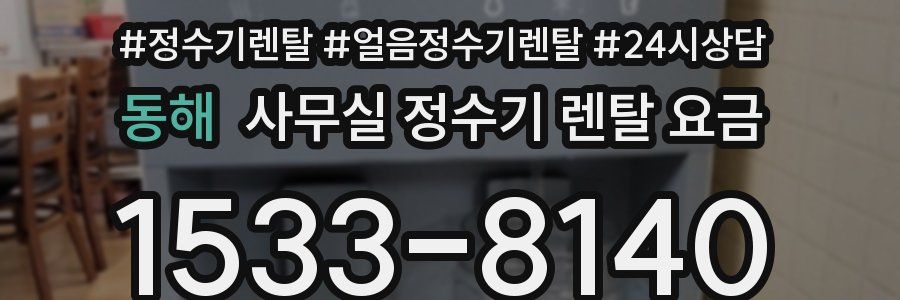 동해 사무실 정수기 렌탈 요금