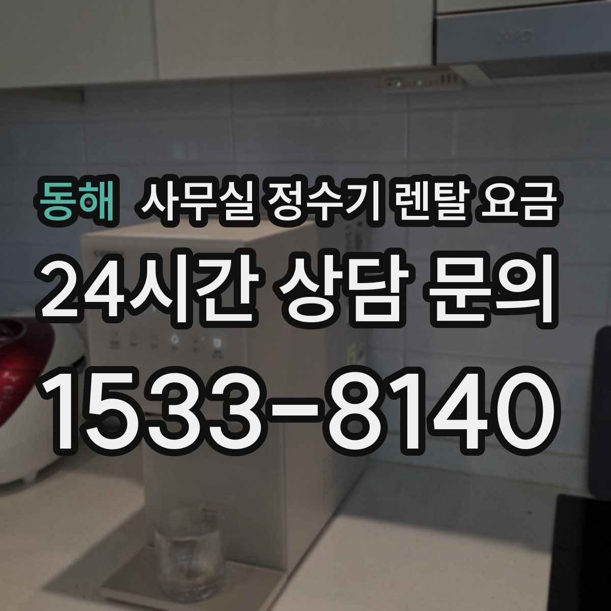 동해 사무실 정수기 렌탈 요금