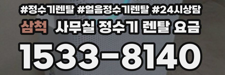 삼척 사무실 정수기 렌탈 요금