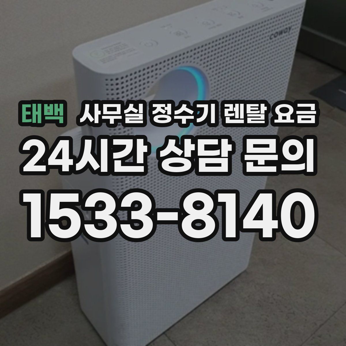 태백 사무실 정수기 렌탈 요금