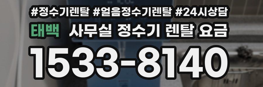 태백 사무실 정수기 렌탈 요금