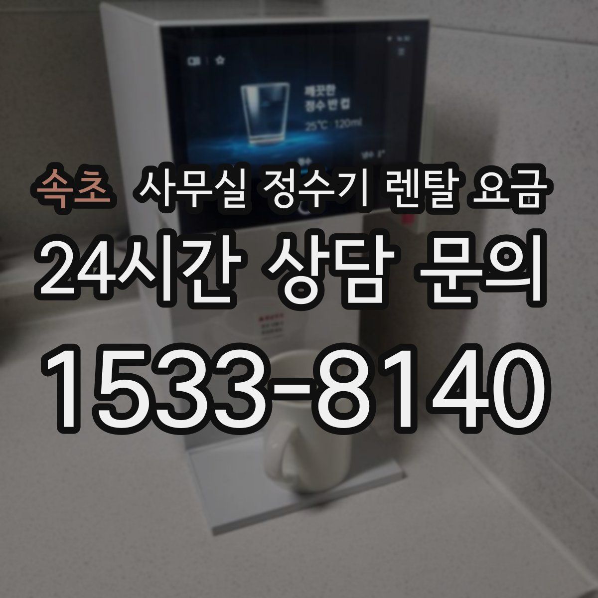 속초 사무실 정수기 렌탈 요금