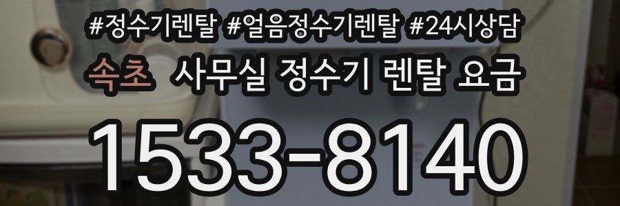 속초 사무실 정수기 렌탈 요금