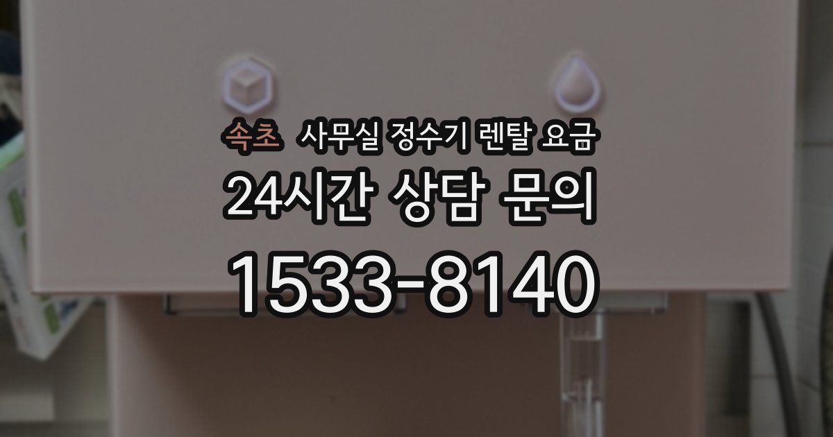 속초 사무실 정수기 렌탈 요금