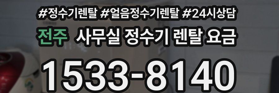 전주 사무실 정수기 렌탈 요금