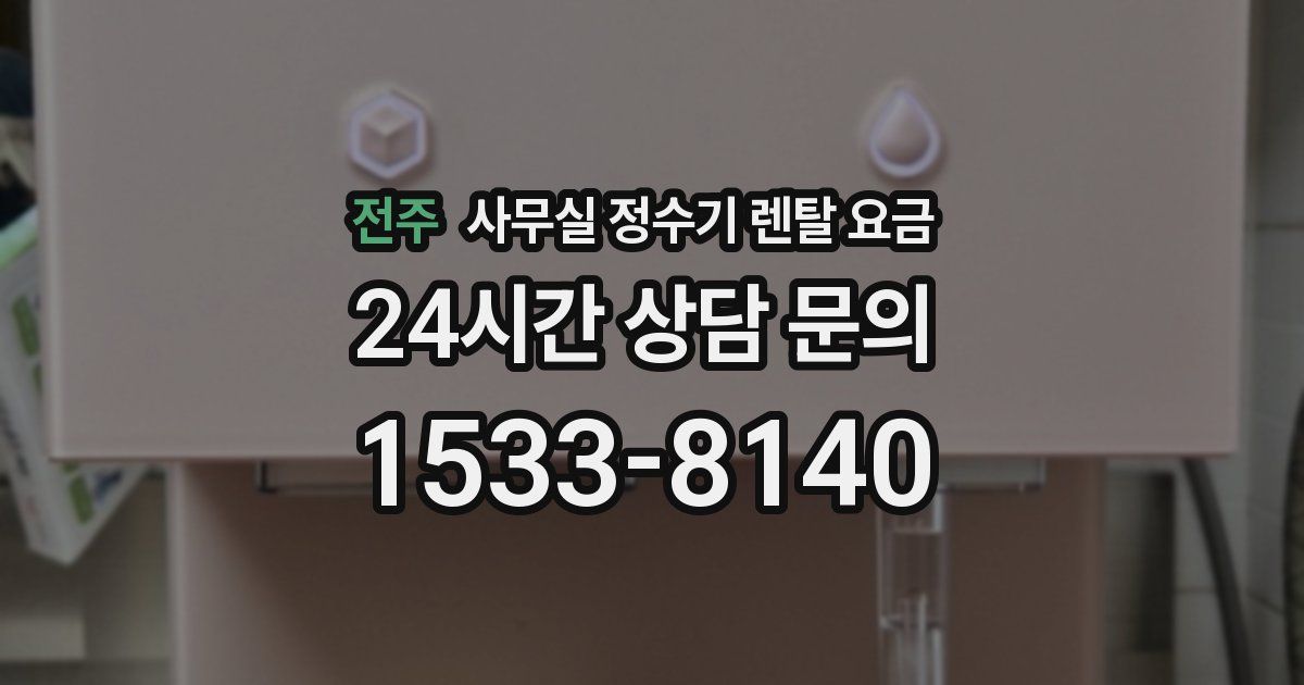 전주 사무실 정수기 렌탈 요금