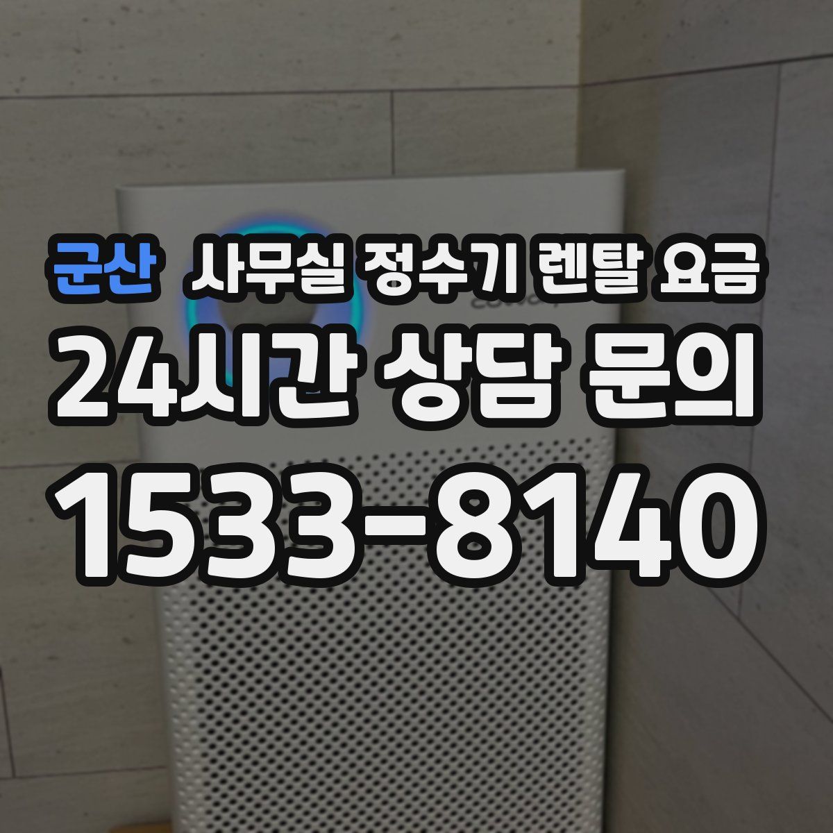 군산 사무실 정수기 렌탈 요금
