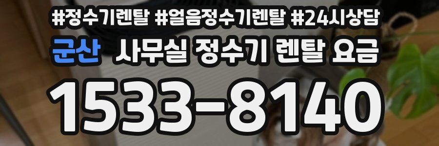 군산 사무실 정수기 렌탈 요금