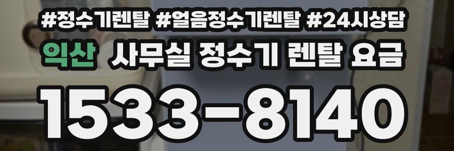 익산 사무실 정수기 렌탈 요금