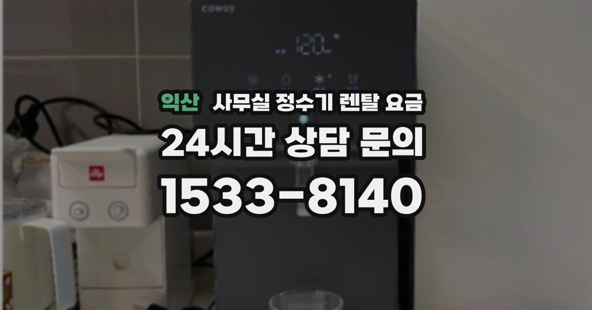 익산 사무실 정수기 렌탈 요금