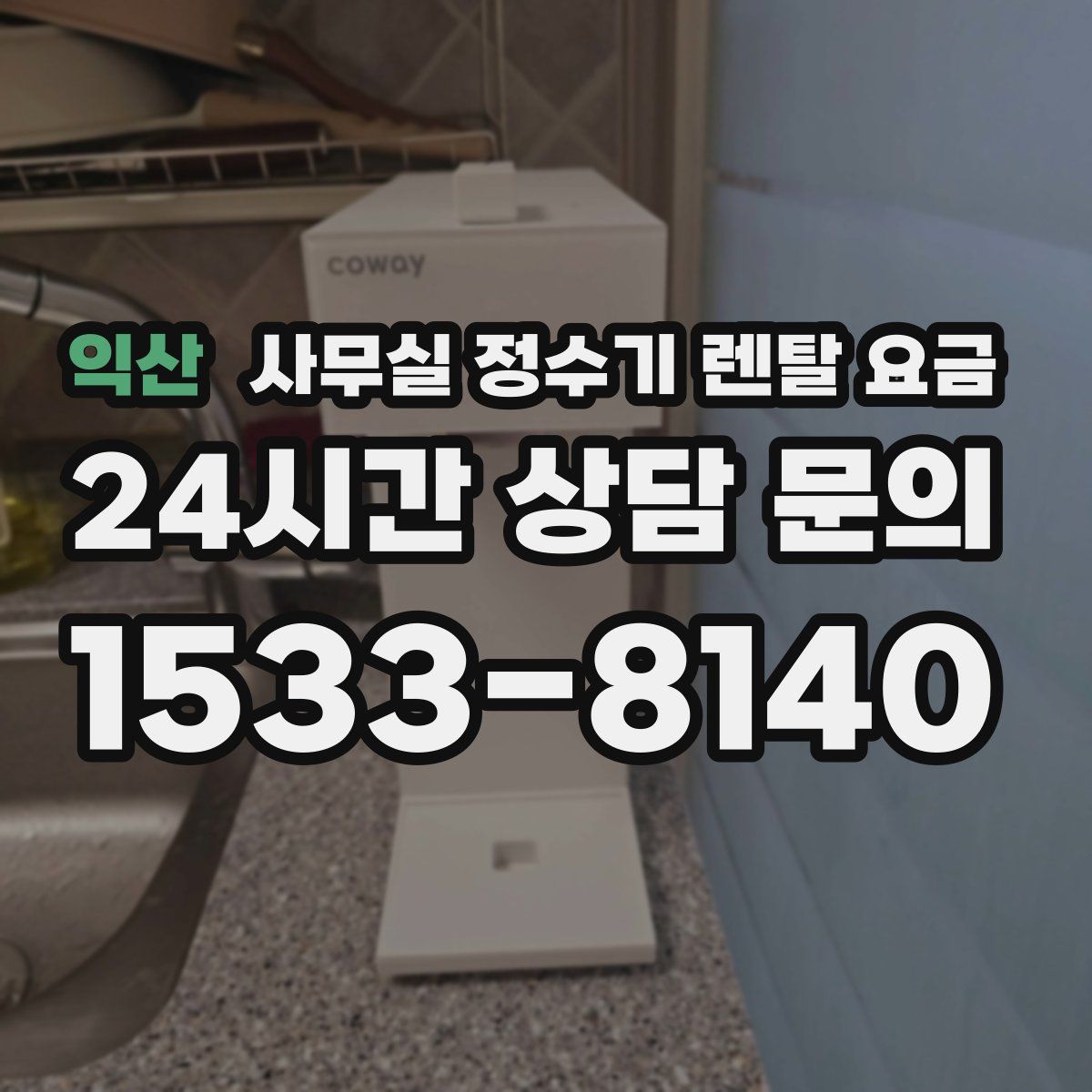 익산 사무실 정수기 렌탈 요금