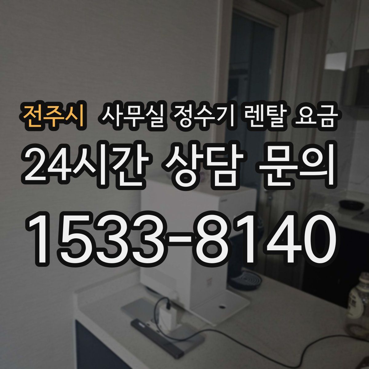 전주시 사무실 정수기 렌탈 요금