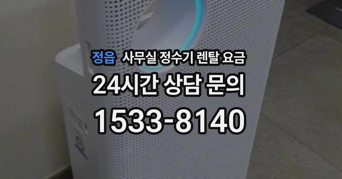 정읍 사무실 정수기 렌탈 요금