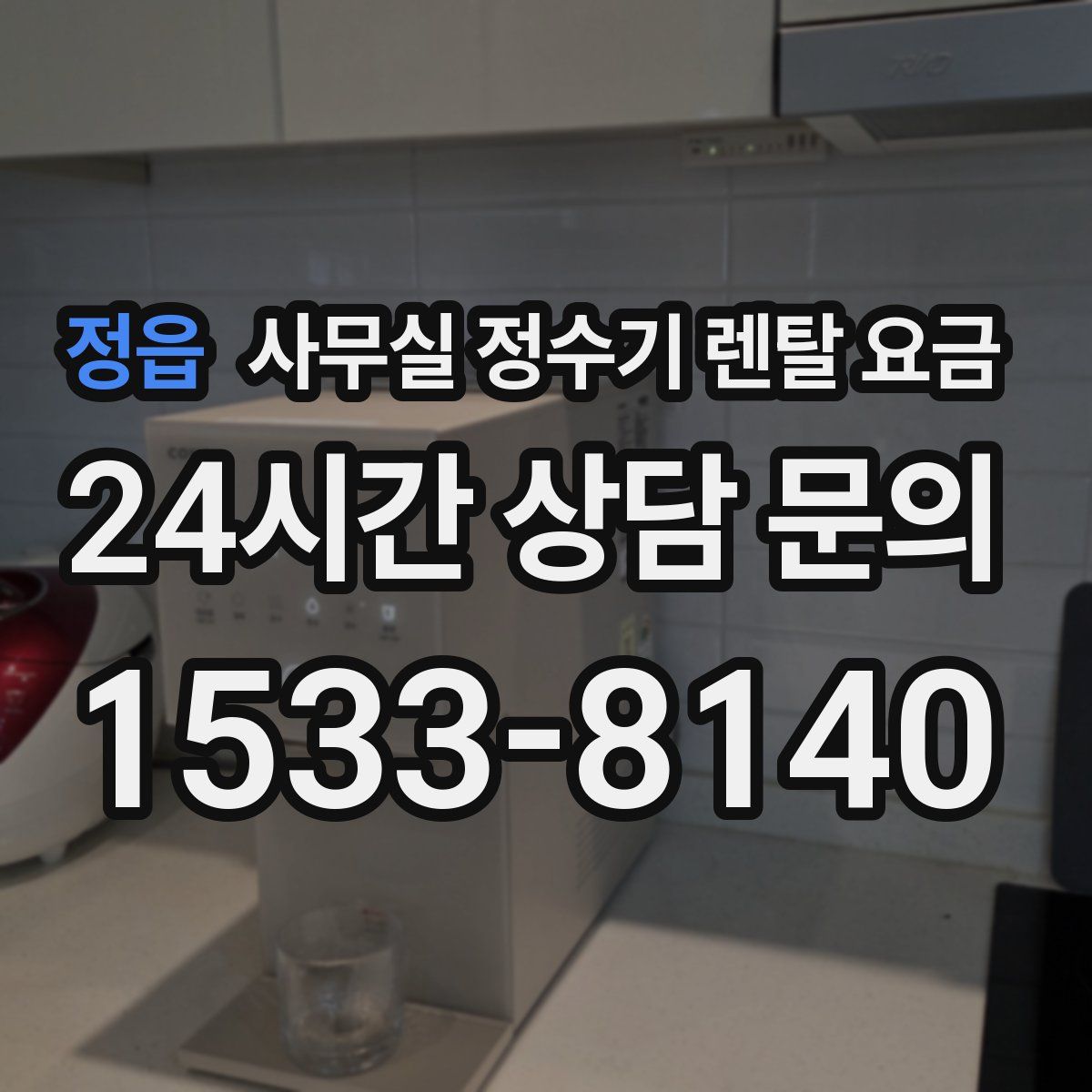 정읍 사무실 정수기 렌탈 요금