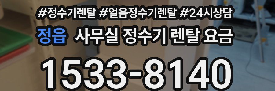 정읍 사무실 정수기 렌탈 요금
