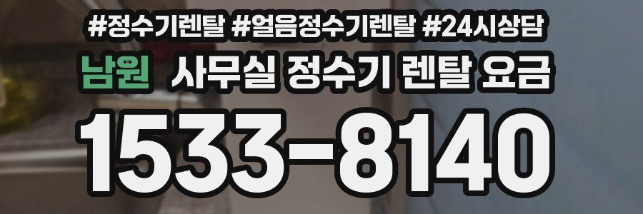 남원 사무실 정수기 렌탈 요금