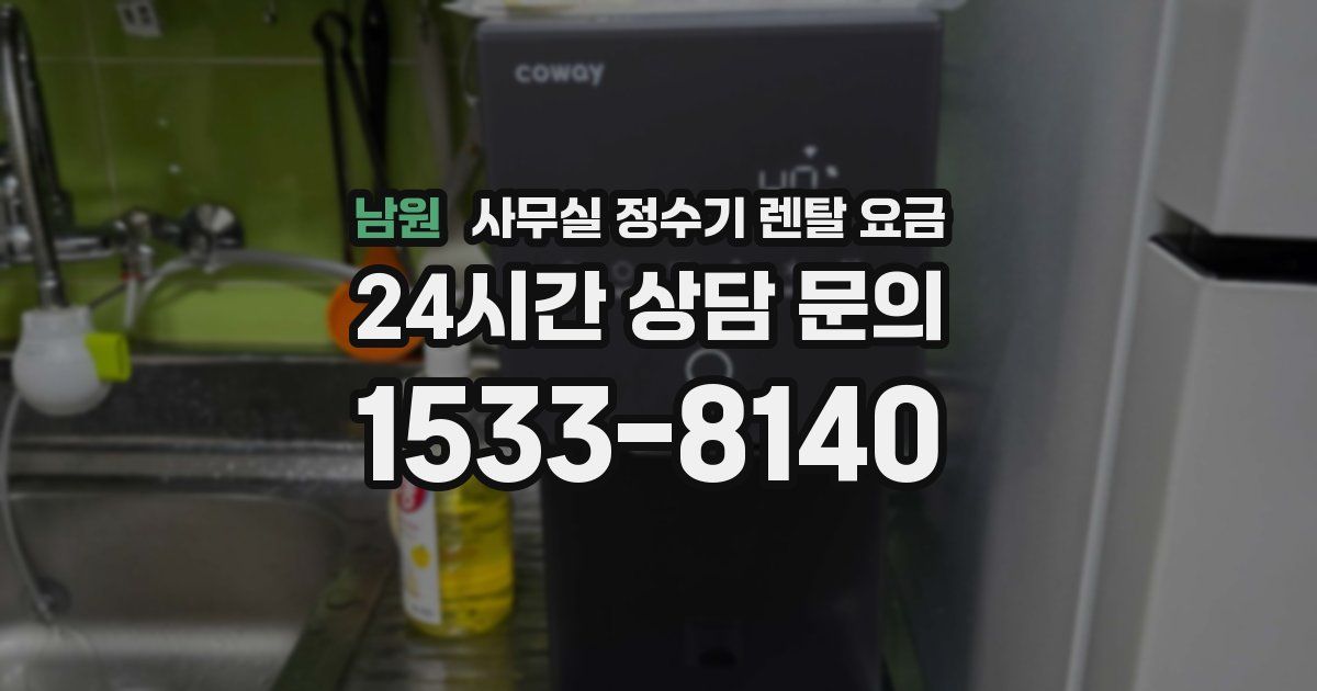 남원 사무실 정수기 렌탈 요금