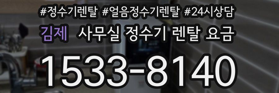 김제 사무실 정수기 렌탈 요금