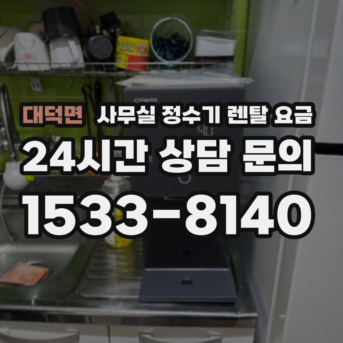 대덕면 사무실 정수기 렌탈 요금