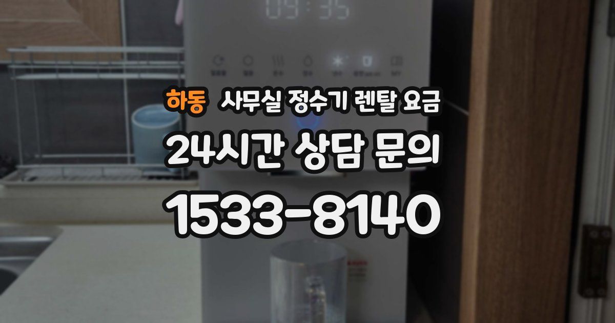 하동 사무실 정수기 렌탈 요금