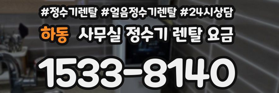 하동 사무실 정수기 렌탈 요금